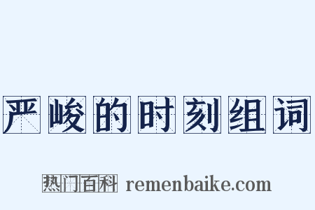 严峻的时刻组词是什么意思的图片